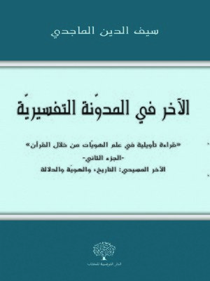 cover image of الآخر في المدونة التفسيرية "قراءة تأويلية في علم الهويات من خلال القرآن" - الجزء الثاني –